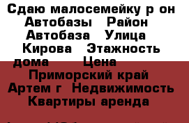 Сдаю малосемейку р-он Автобазы › Район ­ Автобаза › Улица ­ Кирова › Этажность дома ­ 5 › Цена ­ 13 000 - Приморский край, Артем г. Недвижимость » Квартиры аренда   